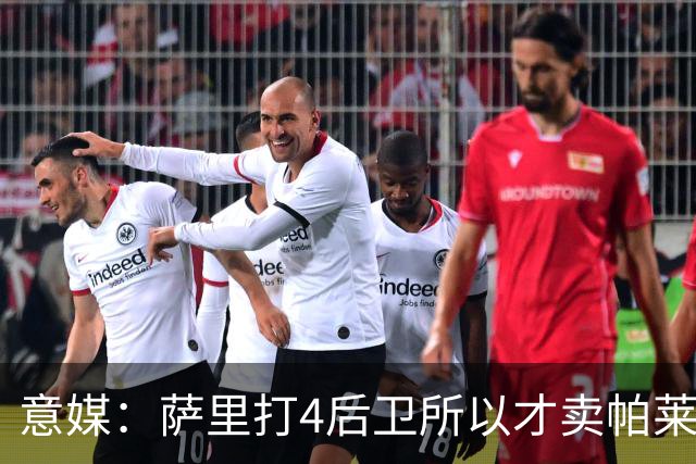 意媒：萨里打4后卫所以才卖帕莱斯特拉给国米，亚特兰大感到遗憾